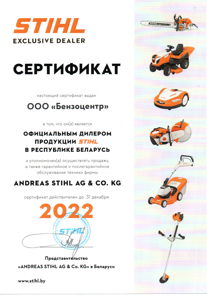 Сертификат STIHL 2022.jpg